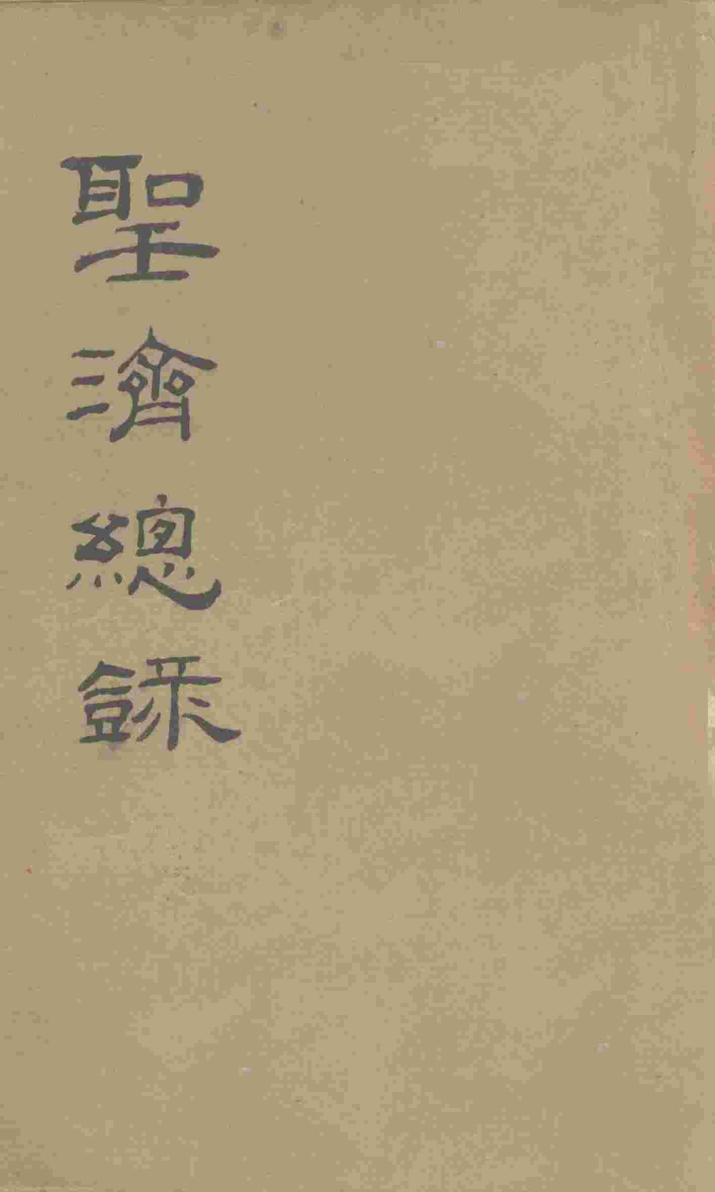 大德重校圣济总录  卷2  下